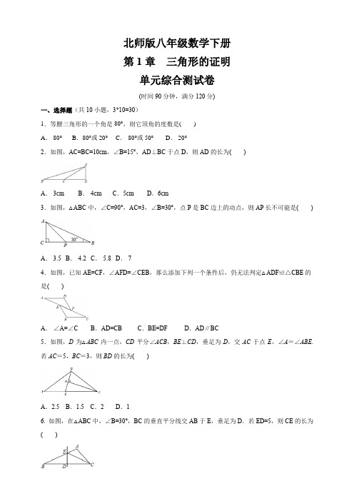 北师版八年级数学下册   第一章《三角形的证明》 单元综合测试卷(包含答案)