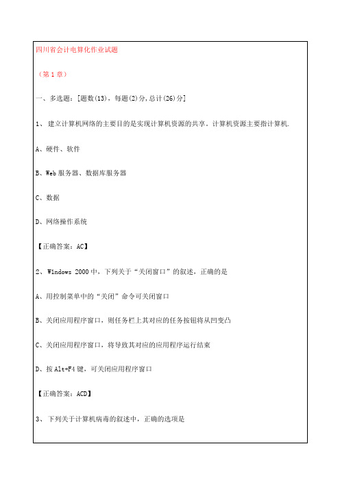 四川省会计师从业资格会计电算化考试习题答案附后