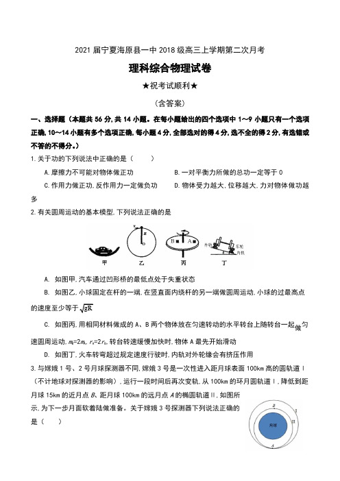 2021届宁夏海原县一中2018级高三上学期第二次月考理科综合物理试卷及答案