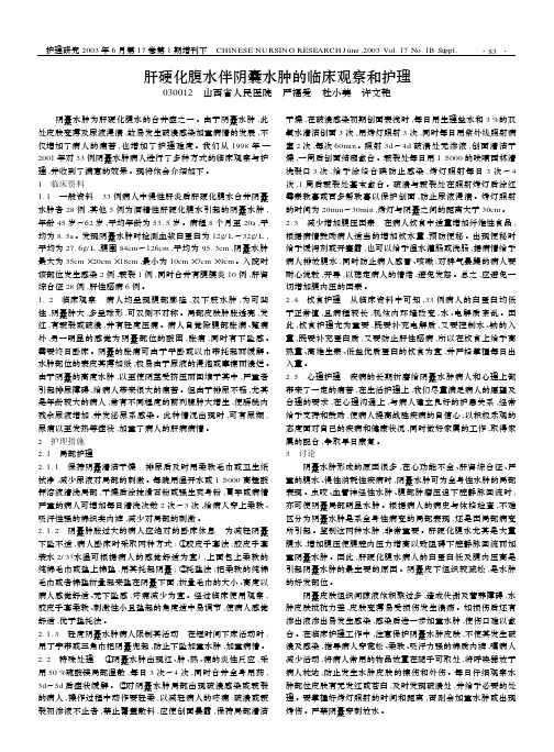 肝硬化腹水伴阴囊水肿的临床观察和护理