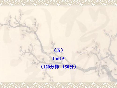 英语Unit5单元质量评估(五)(新人教版必修1)湖北专用