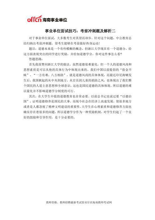 事业单位面试技巧：考前冲刺题及解析二
