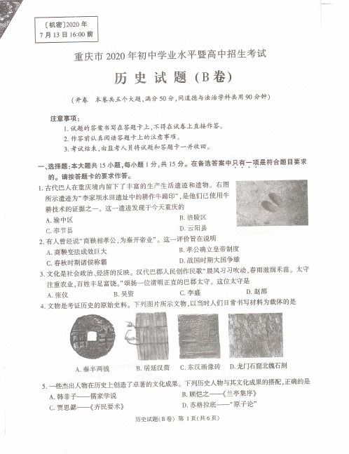 重庆市2020年初中学业水平暨高中招生考试历史试题(B卷)(PDF版含答案)