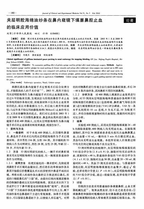 夹层明胶海绵油纱条在鼻内窥镜下填塞鼻腔止血的临床应用价值
