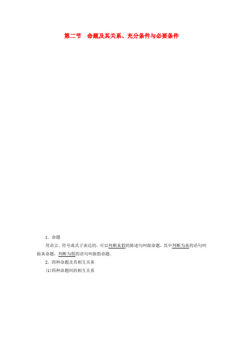 精选浙江专版2018高考数学一轮复习第1章集合与常用逻辑用语第2节命题及其关系充分条件与必要条件教师用书