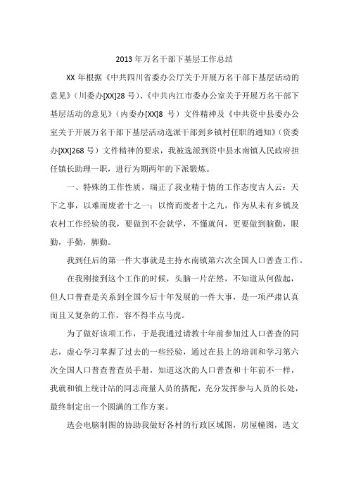 2013年万名干部下基层工作总结