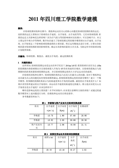 数学建模铅球投掷问题(四川理工学院)