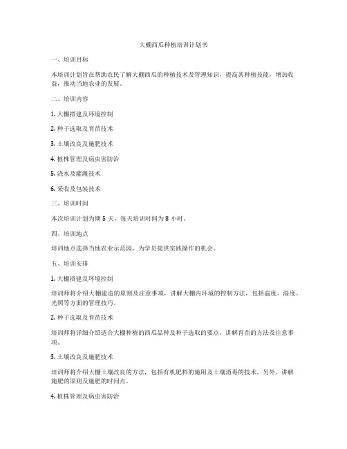 大棚西瓜种植培训计划书