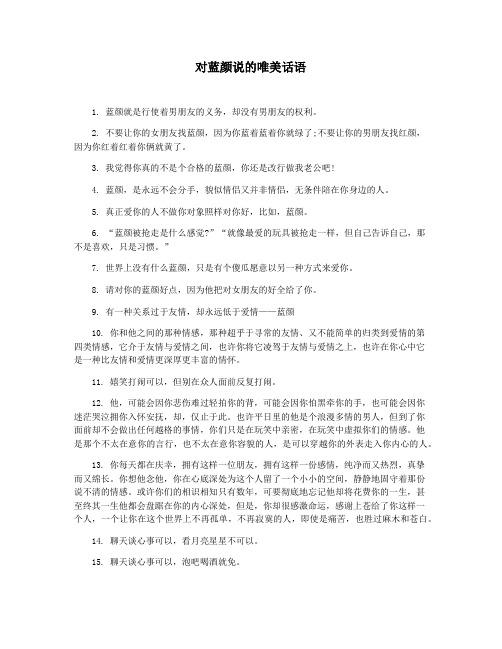 对蓝颜说的唯美话语