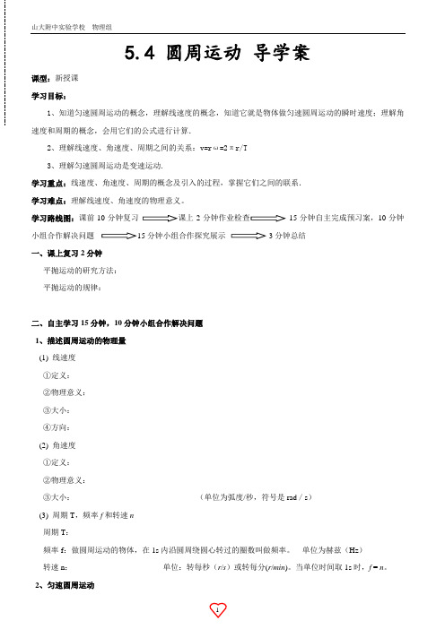 5.4 圆周运动 导学案