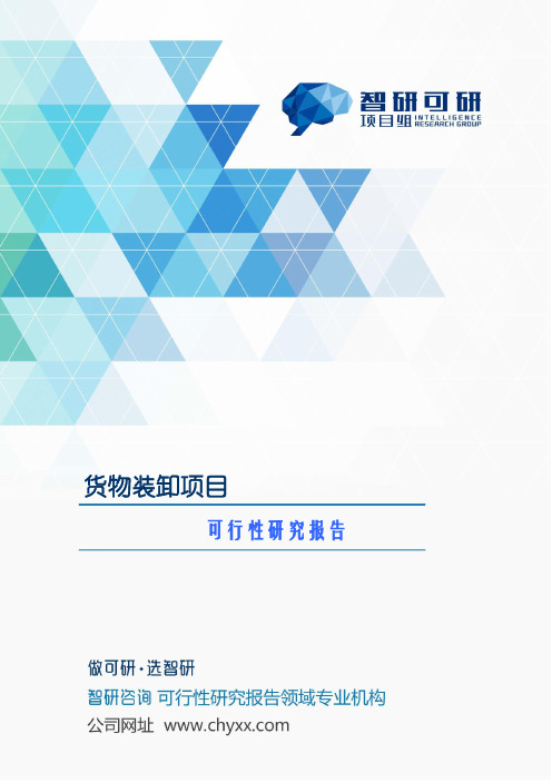 货物装卸项目可行性研究报告