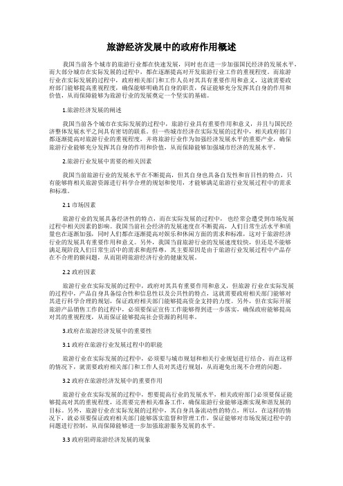 旅游经济发展中的政府作用概述