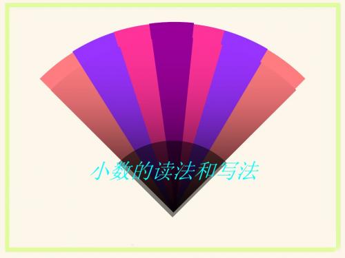 《小数的读法和写法》课件