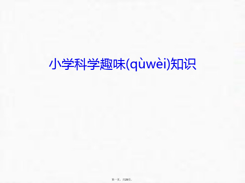 最新小学科学趣味知识知识讲解精品课件