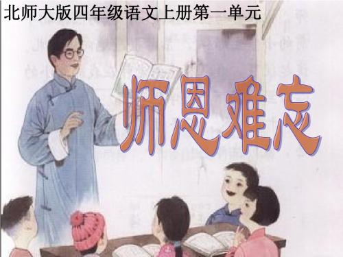 四年级上册北师大版语文师恩难忘课件
