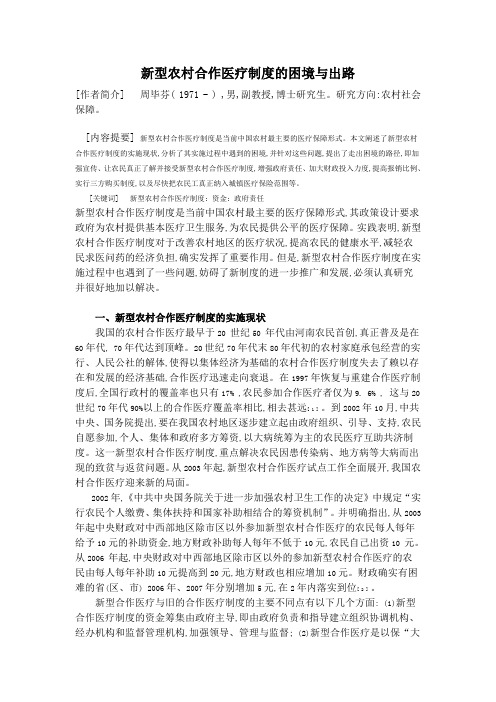 新型农村合作医疗制度的困境与出路