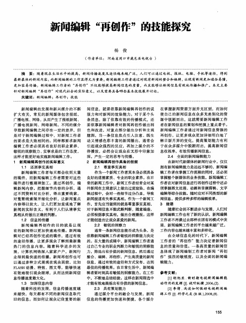 新闻编辑“再创作”的技能探究