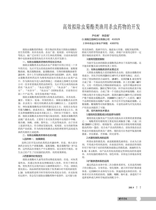 高效拟除虫菊酯类渔用杀虫药物的开发