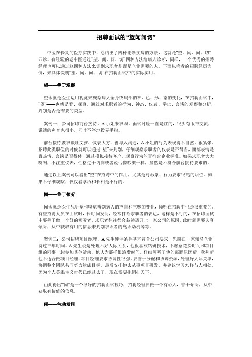 招聘面试的“望闻问切”