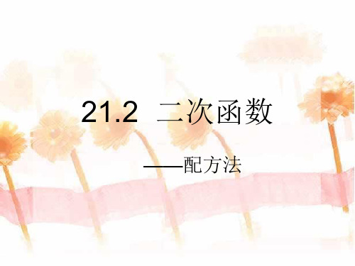 九年级数学《二次函数(配方法)》课件