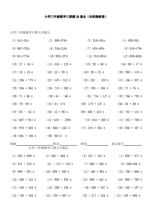 【免费】小学三年级数学口算题20套全(名校精练卷)