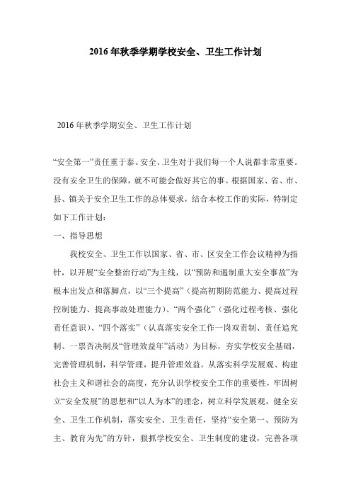 2016年秋季学期学校安全、卫生工作计划