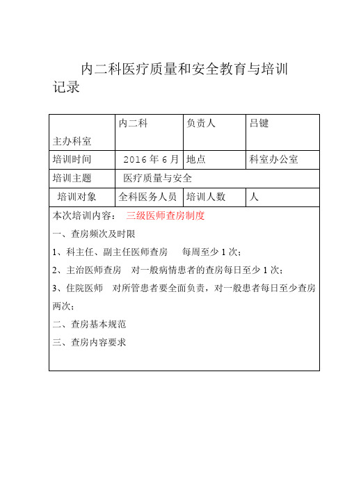 医疗质量与安全教育培训记录---未打印
