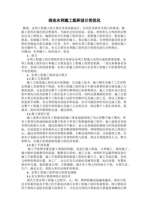 浅论水利施工组织设计的优化