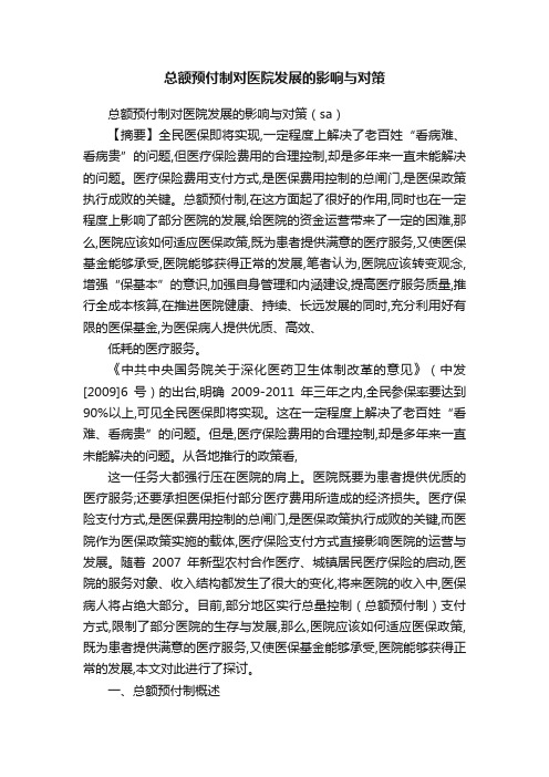 总额预付制对医院发展的影响与对策