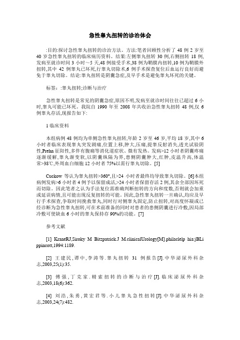 急性睾丸扭转的诊治体会