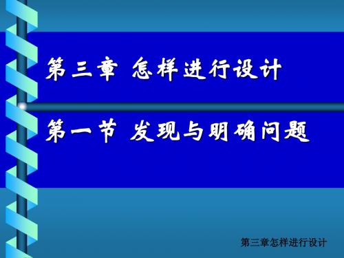 3-1发现与明确问题