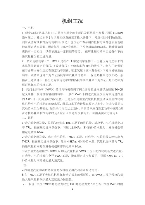 汽轮机各种工况(TRL、THA、T-MCR、VWO等)