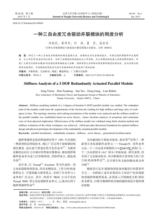 一种三自由度冗余驱动并联模块的刚度分析(论文)