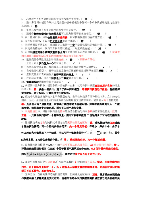 计量经济学判断题