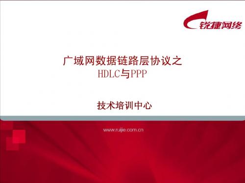 05.广域网封装协议PPP