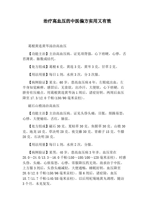 治疗高血压的中医偏方实用又有效