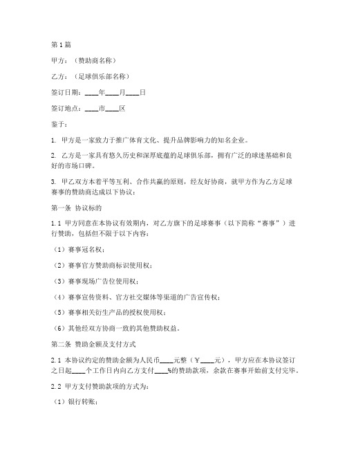 足球赞助商协议书范本(3篇)