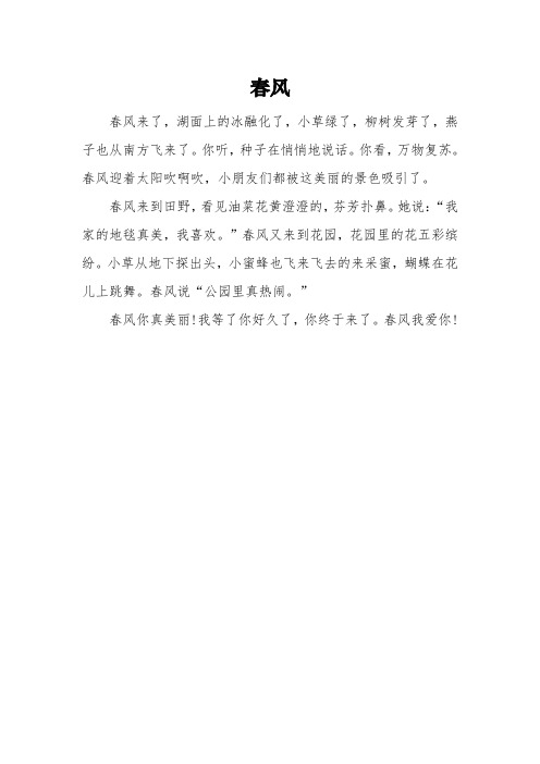 《春风》的二年级优秀作文3篇