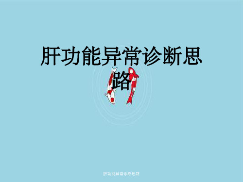 肝功能异常诊断思路