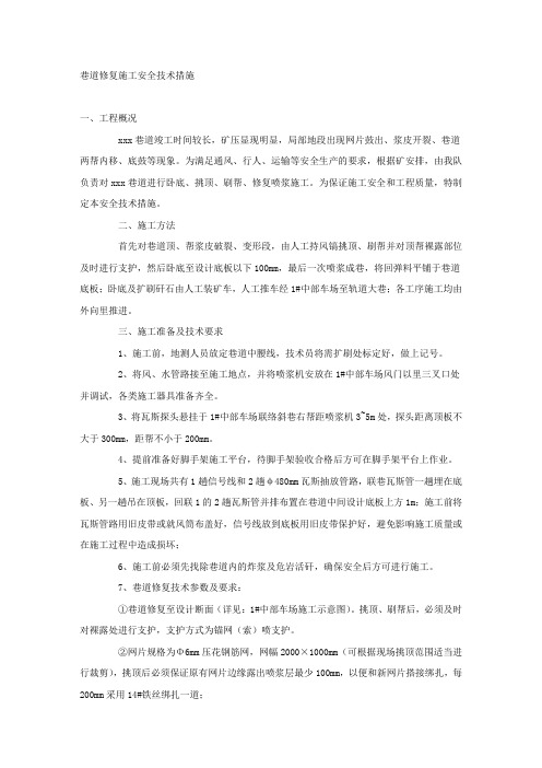 巷道修复施工安全技术措施.docx