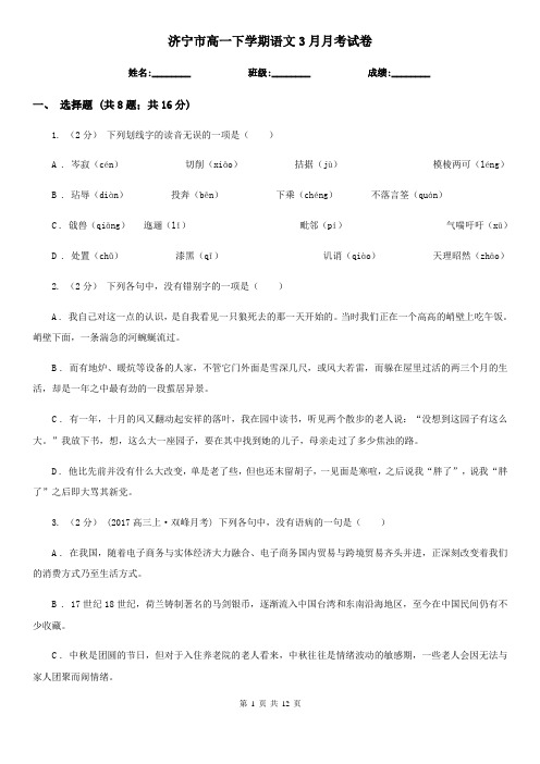 济宁市高一下学期语文3月月考试卷