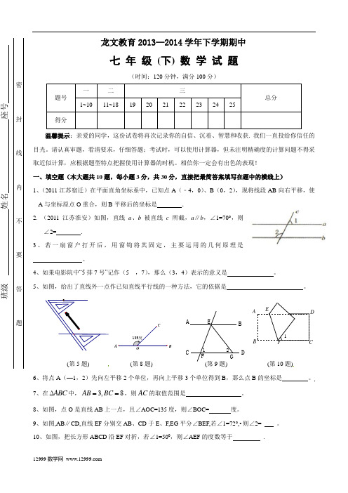 七年级下册数学期中试卷1(2013附答案)[1]