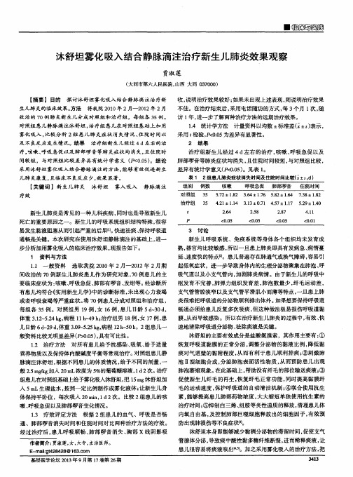 沐舒坦雾化吸入结合静脉滴注治疗新生儿肺炎效果观察