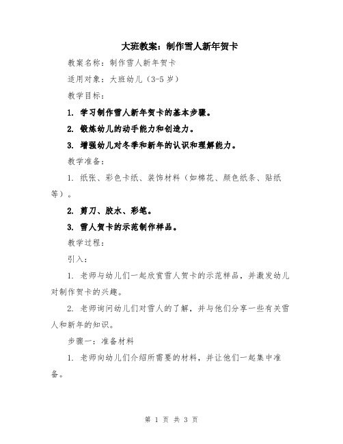 大班教案：制作雪人新年贺卡