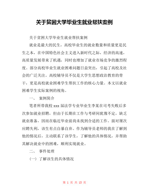 关于贫困大学毕业生就业帮扶案例