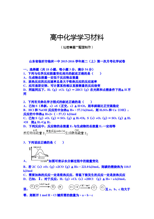 人教版高中化学选修一高二(上)第一次月考化学试卷(解析).docx