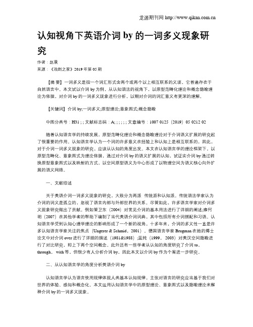 认知视角下英语介词by的一词多义现象研究