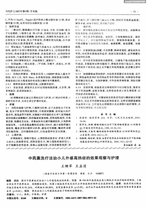 中药熏洗疗法治小儿外感高热症的效果观察与护理