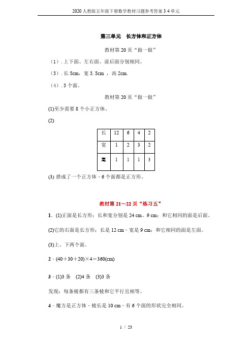 2020人教版五年级下册数学教材习题参考答案3-4单元