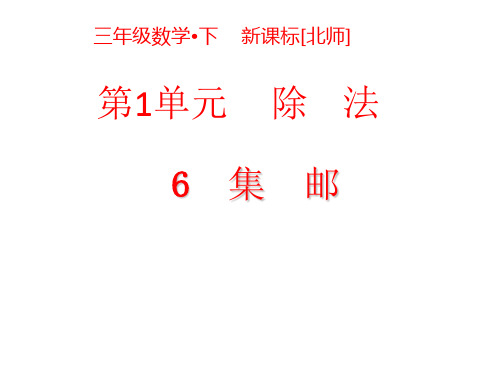 三年级下册数学课件 集邮 (2) 北师大版(共21张PPT)